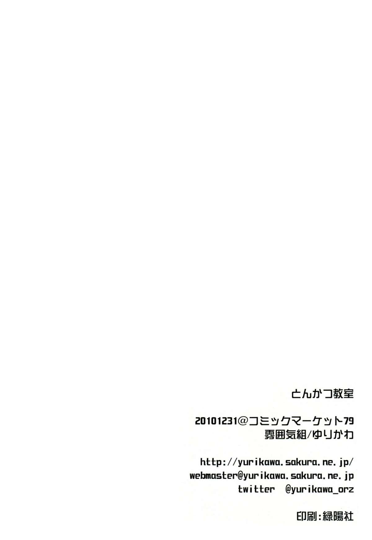 (C79) [雰囲気組 (ゆりかわ)] とんかつ教室 (アマガミ)