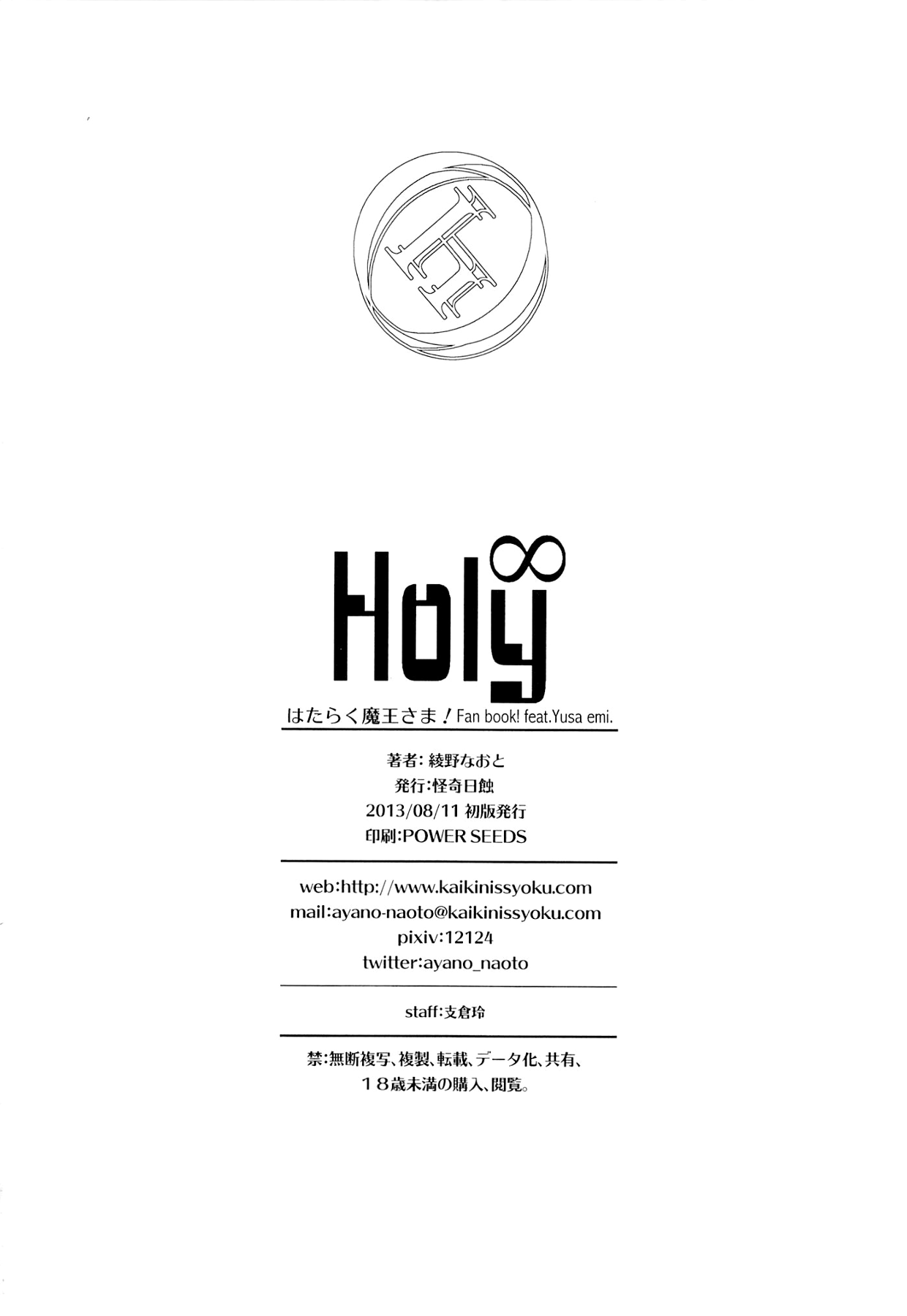 (C84) [怪奇日蝕 (綾野なおと)] Holy∞ (はたらく魔王さま!) [英訳]