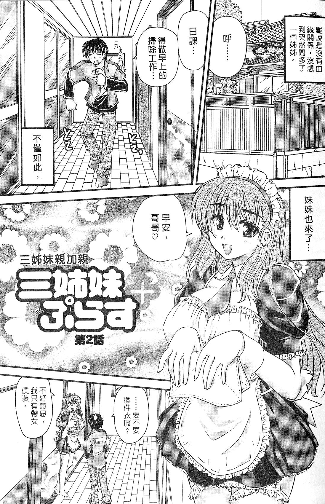 [ななみ静] 三姉妹ぷらす [中国翻訳]