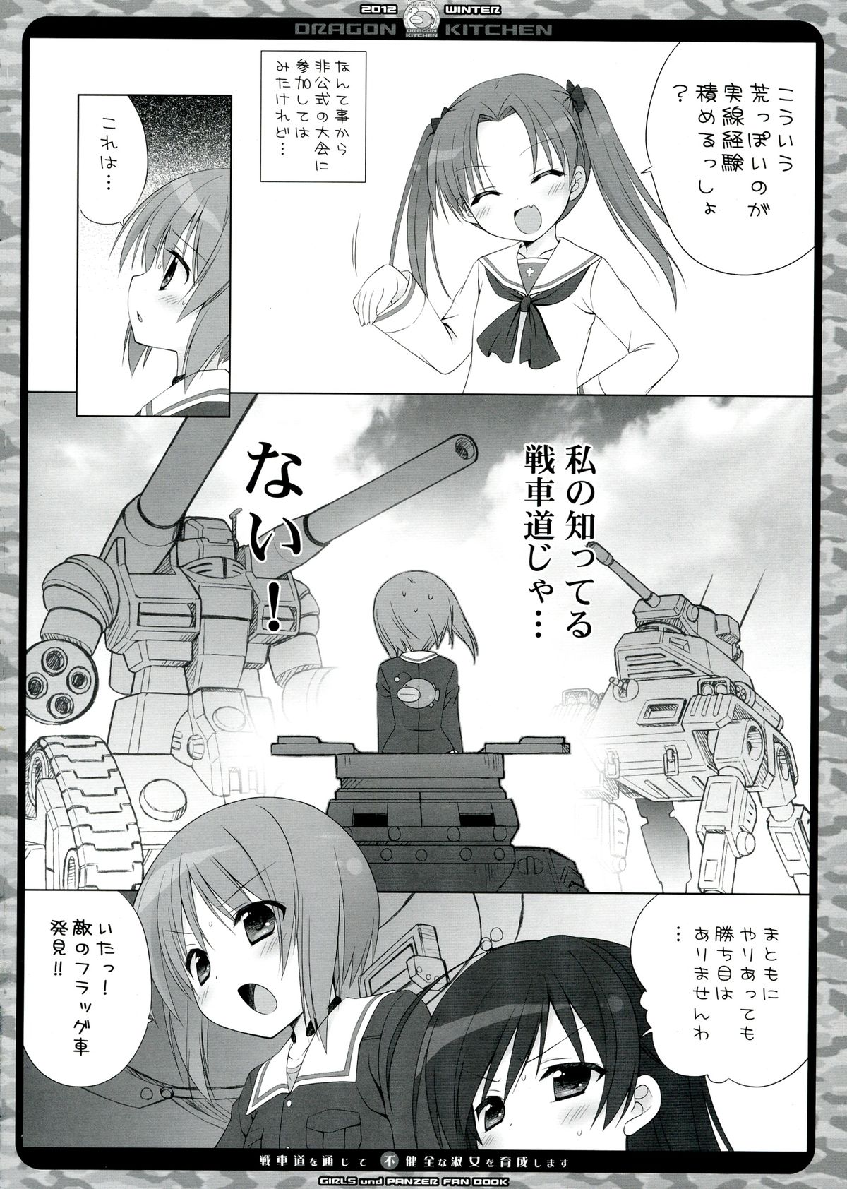 (C83) [Dragon Kitchen (かにばさみ, さそりがため)] 戦車道を通じて不健全な淑女を育成します! (ガールズ&パンツァー)