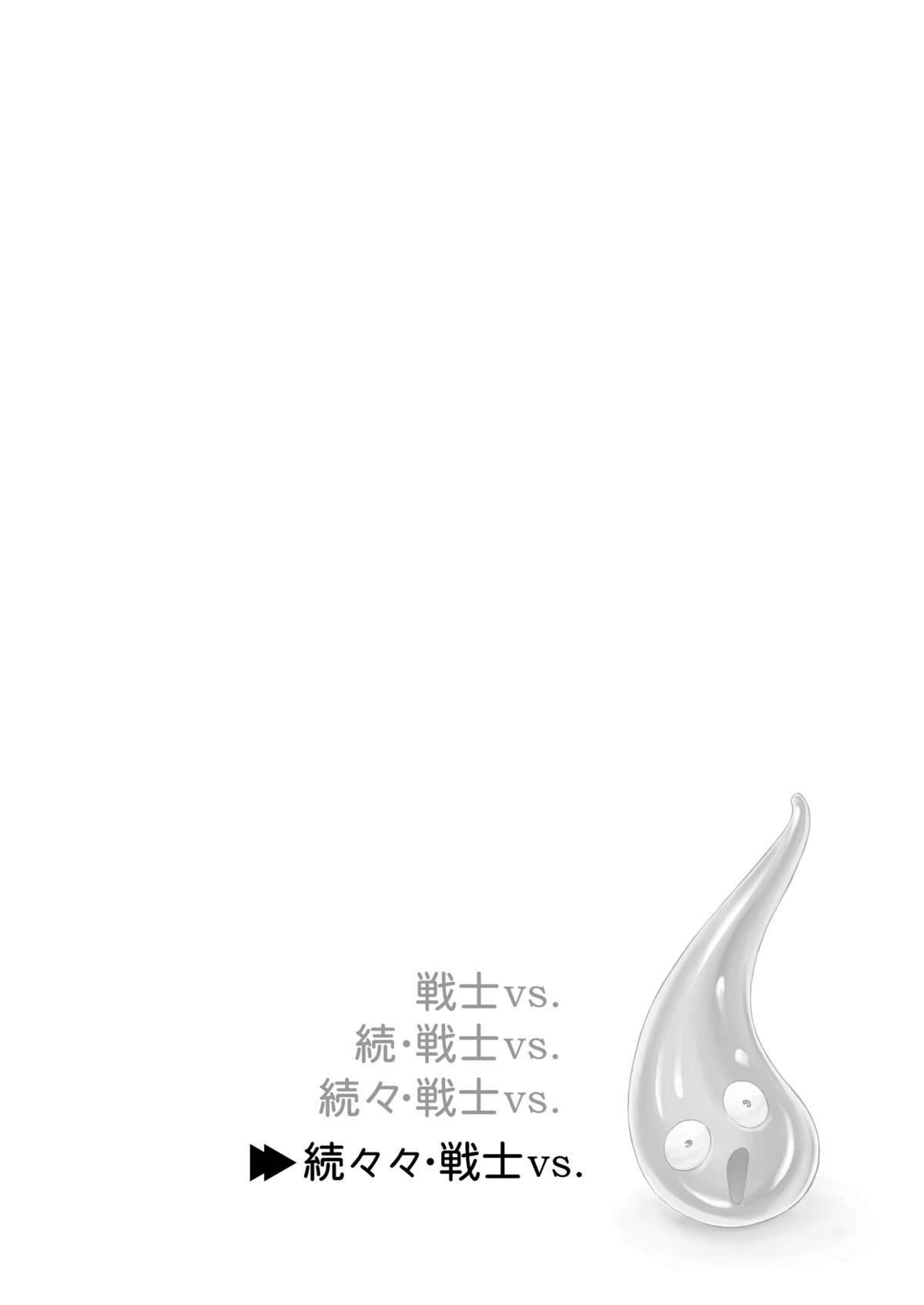 [オレンジピールズ (俺P1号)] 続々々・戦士vs. (ドラゴンクエストIII) [DL版]