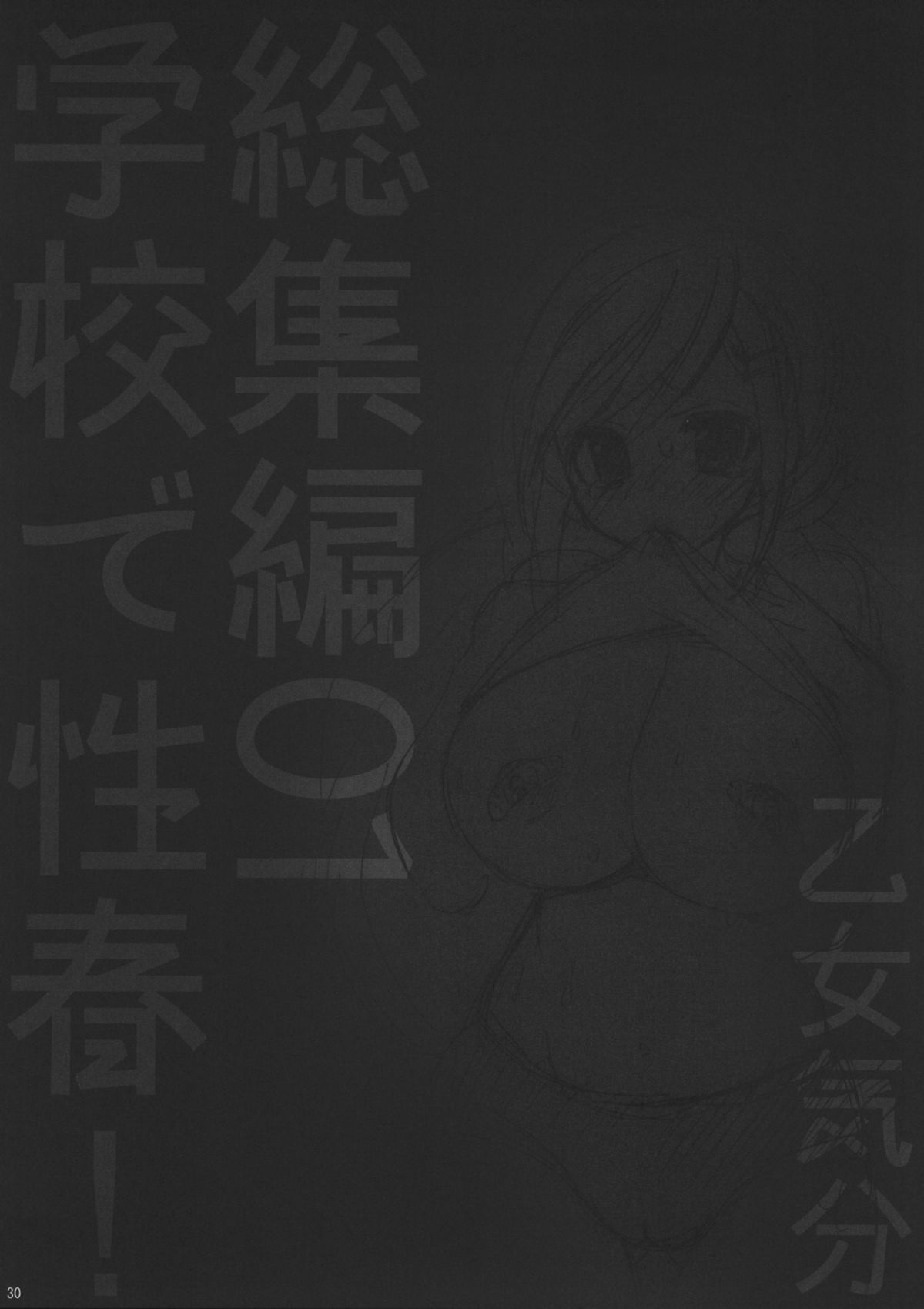 (C82) [乙女気分 (三色網戸。)] 学校で性春！総集編1