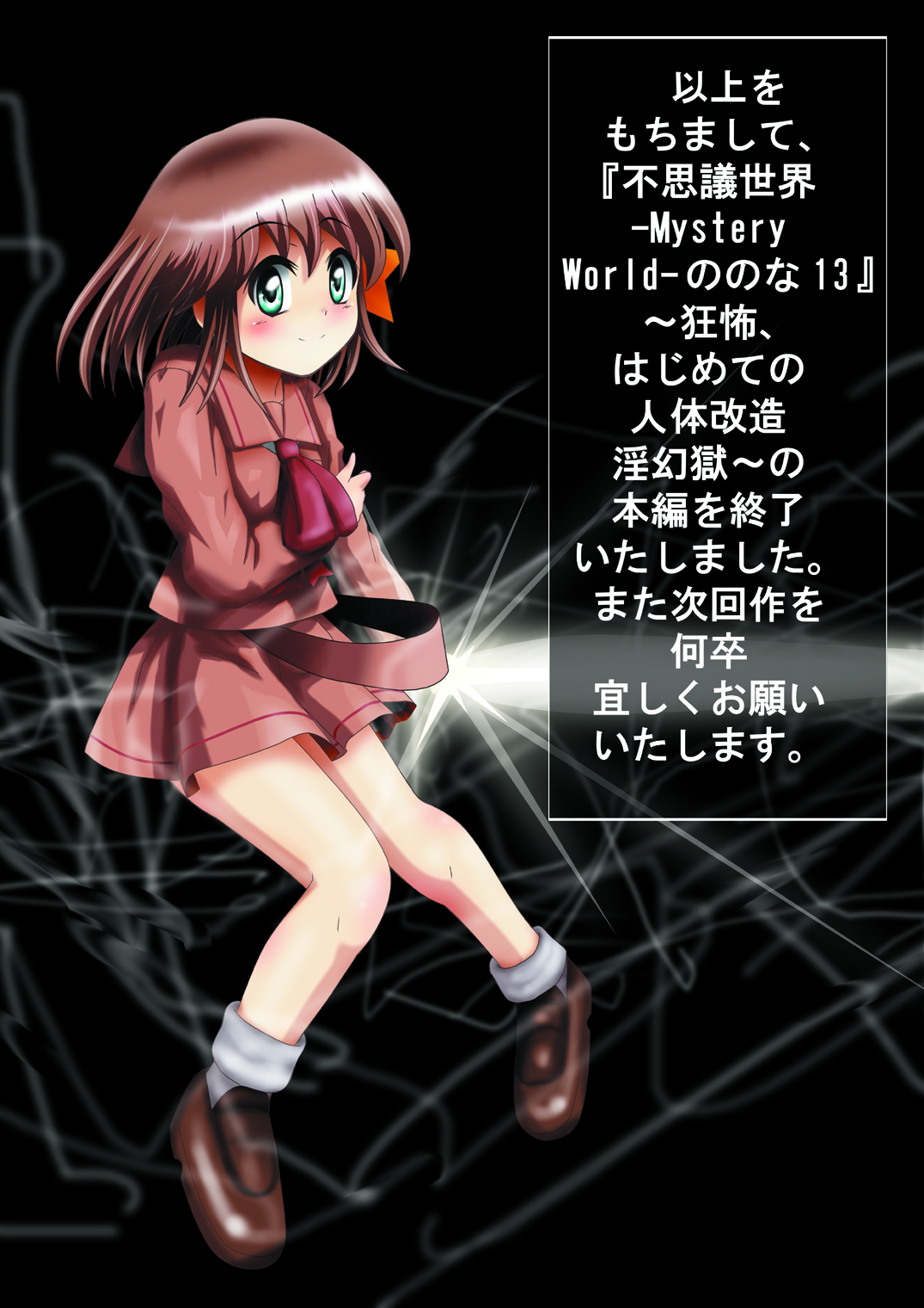 [でんで] 『不思議世界-Mystery World-ののな13』～狂怖、はじめての人体改造淫幻獄～