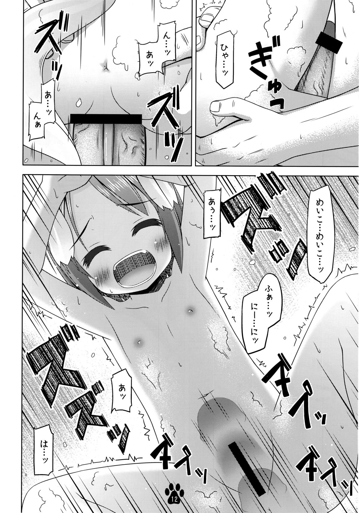 (C84) [いぬのせかい (犬嵐)] めいことあわあわあらいっこ