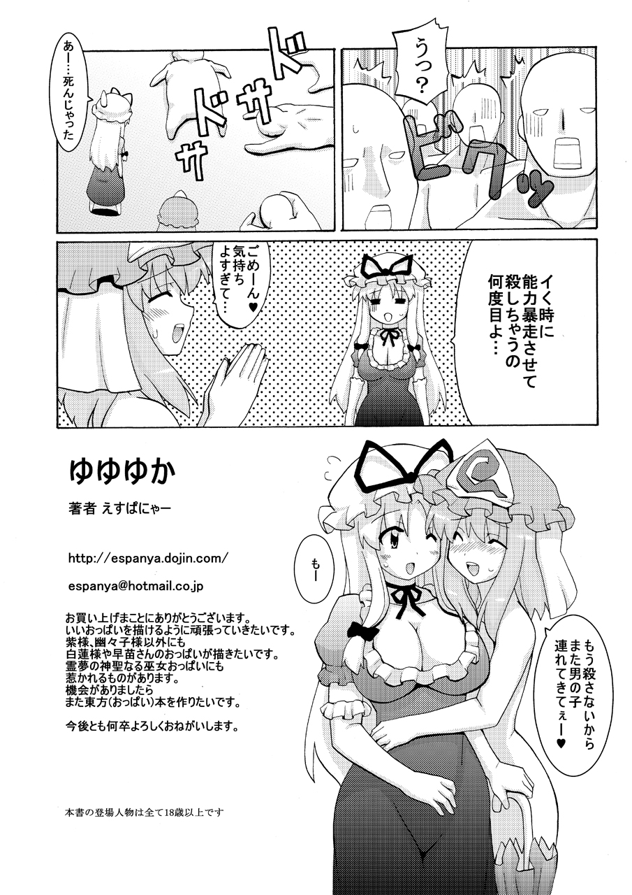 (C77) [えすぱにゃー工房 (えすぱにゃー)] ゆゆゆか (東方Project)