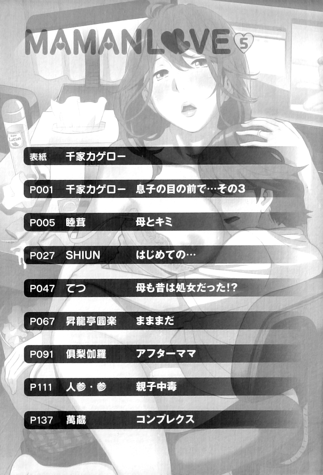 [アンソロジー] ママンラブ 5