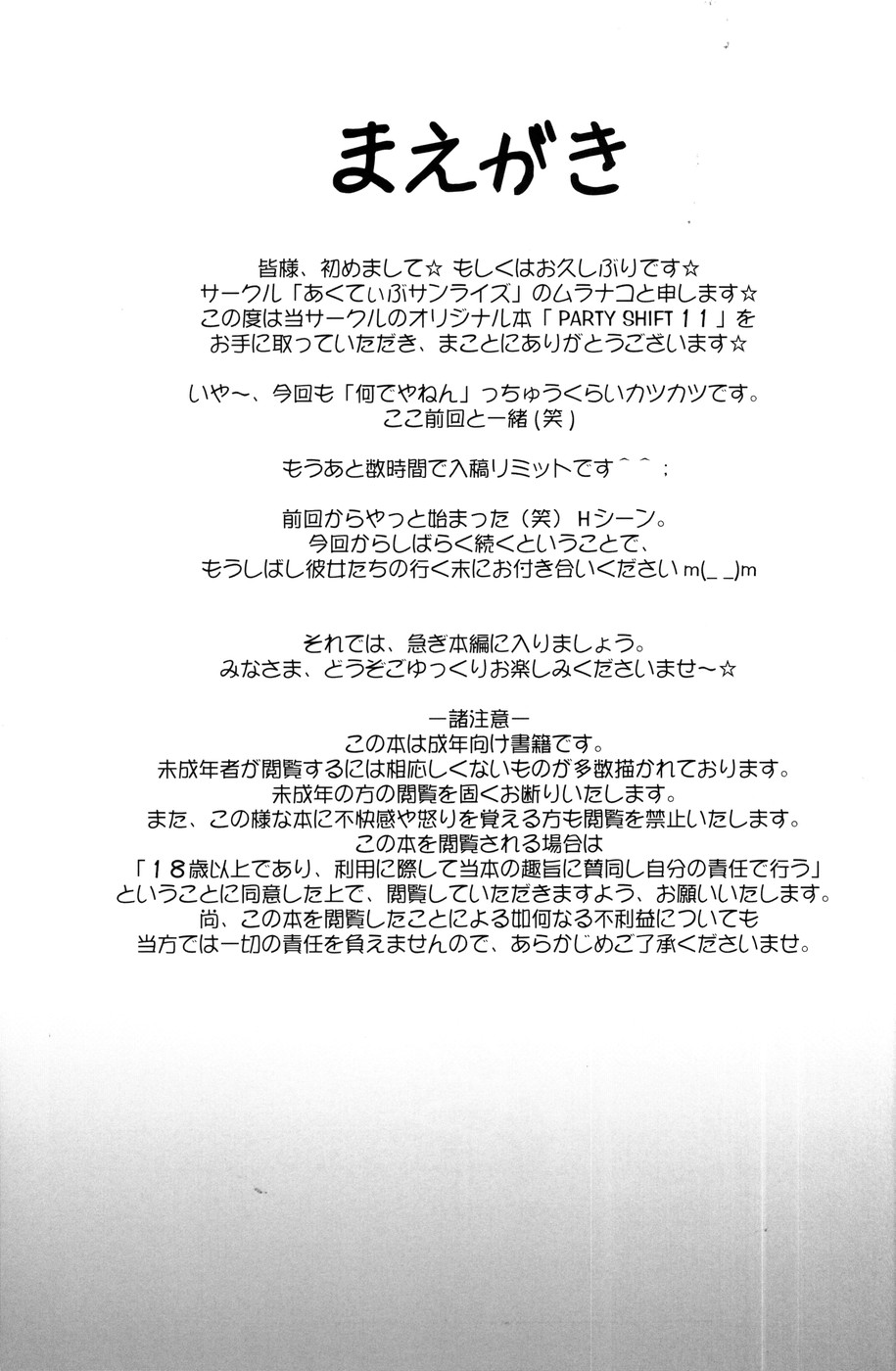 (C77) [あくてぃぶサンライズ (ムラナコ)] PARTY SHIFT XI