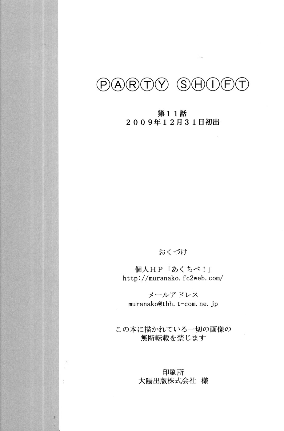 (C77) [あくてぃぶサンライズ (ムラナコ)] PARTY SHIFT XI
