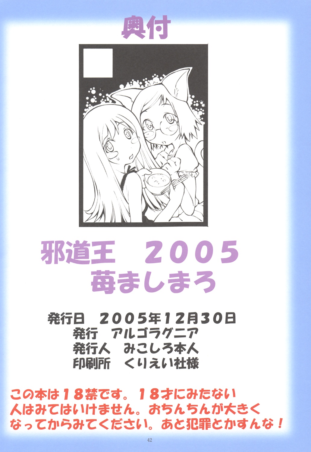 (C69) [アルゴラグニア （巫代凪遠）] 邪道王2005 苺ましまろ (苺ましまろ)