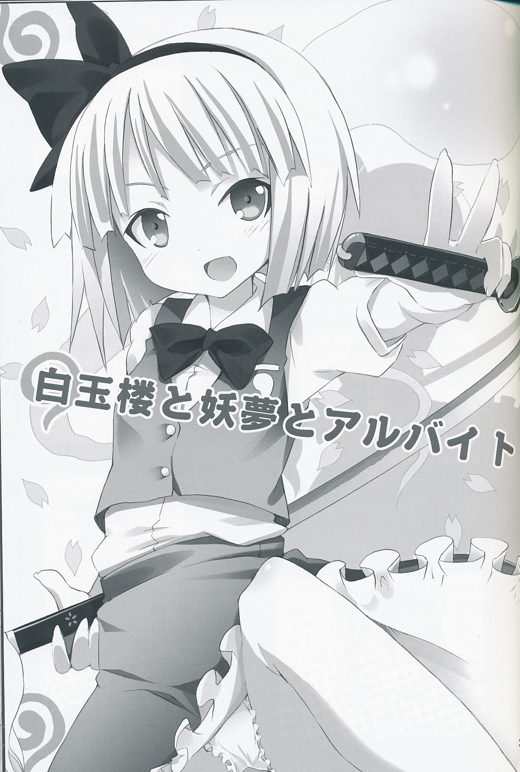 (サンクリ46) [のうないカノジョ (キシリトヲル)] 白玉楼と妖夢とアルバイト (東方Project)