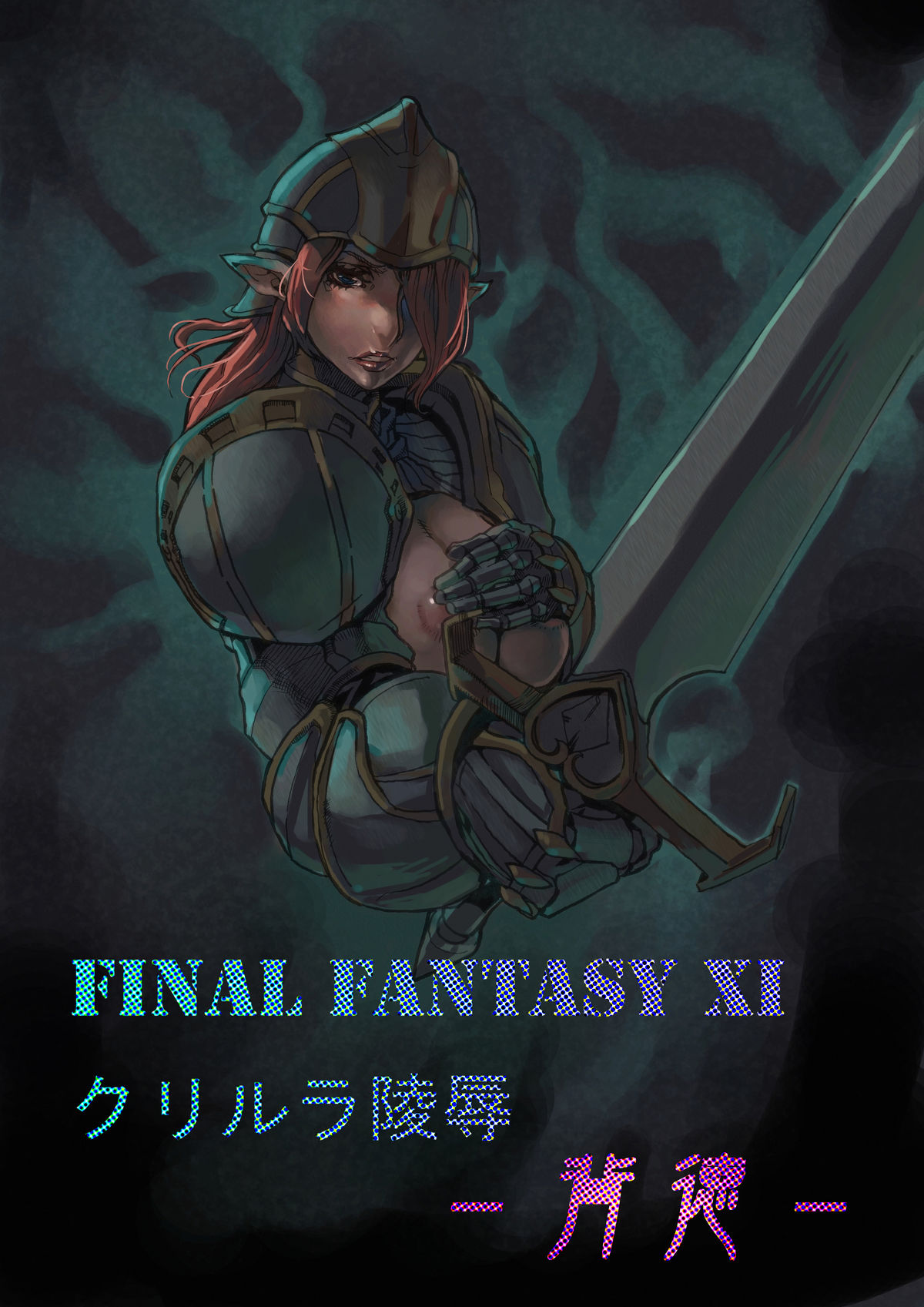 【アンダーコントロール】翔年たるたる（ファイナルファンタジーXI）