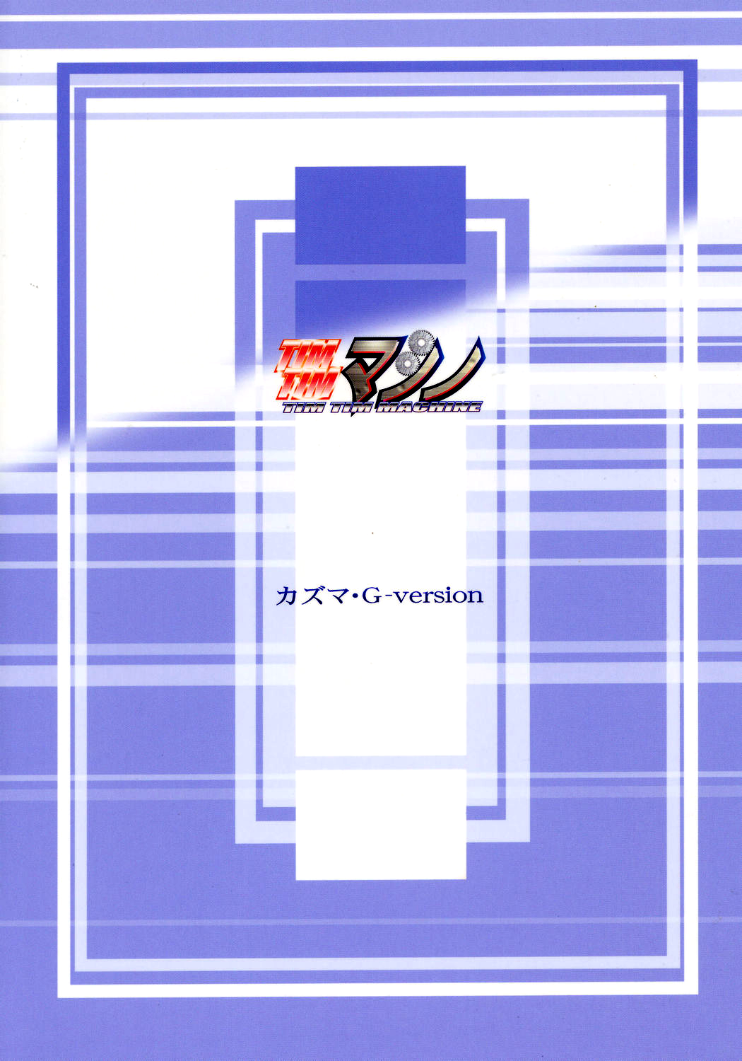 (C70) [TIMTIMマシン (カズマ・G-VERSION)] TIMTIMマシン 16号 (涼宮ハルヒの憂鬱) [英訳]