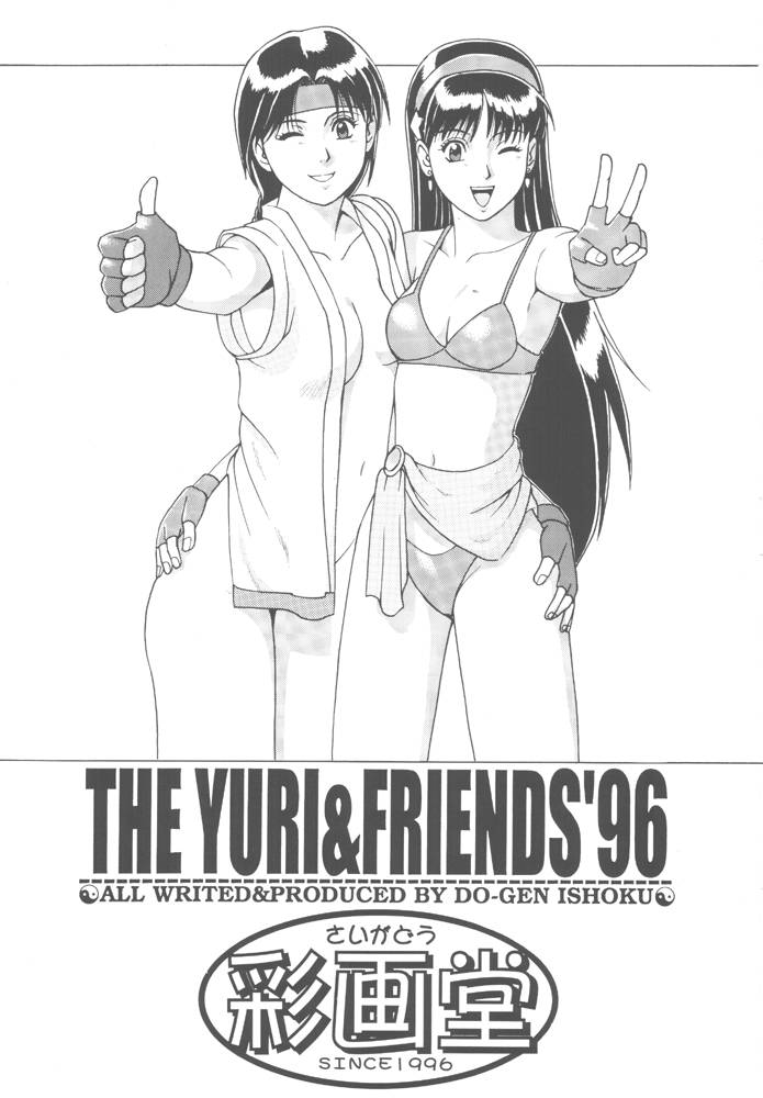 [彩画堂 (異食同元)] The Yuri&Friends '96 Plus (キング･オブ･ファイターズ)