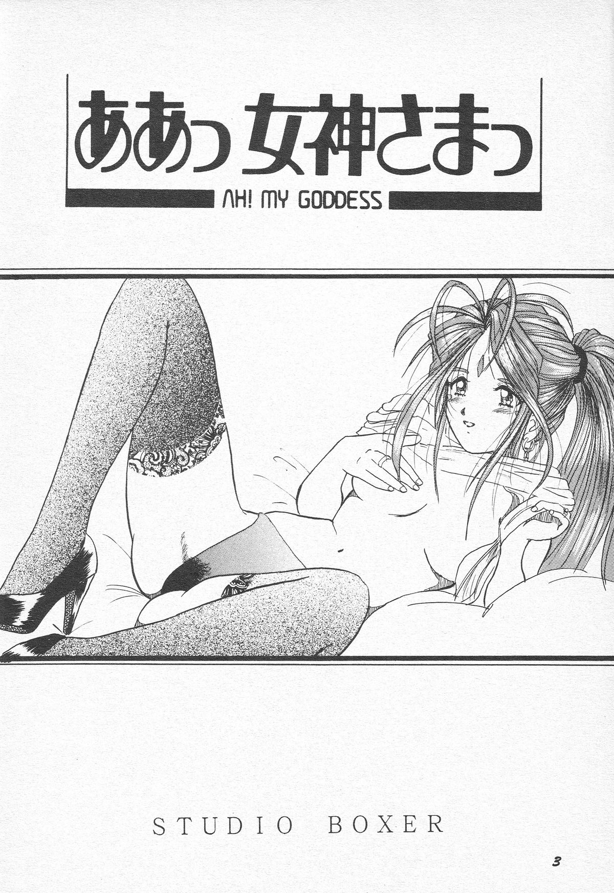 (C52) [スタジオぼくさぁ (NAGO・K, 嶌隆, 貴)] HOHETO 15 (ああっ女神さまっ)