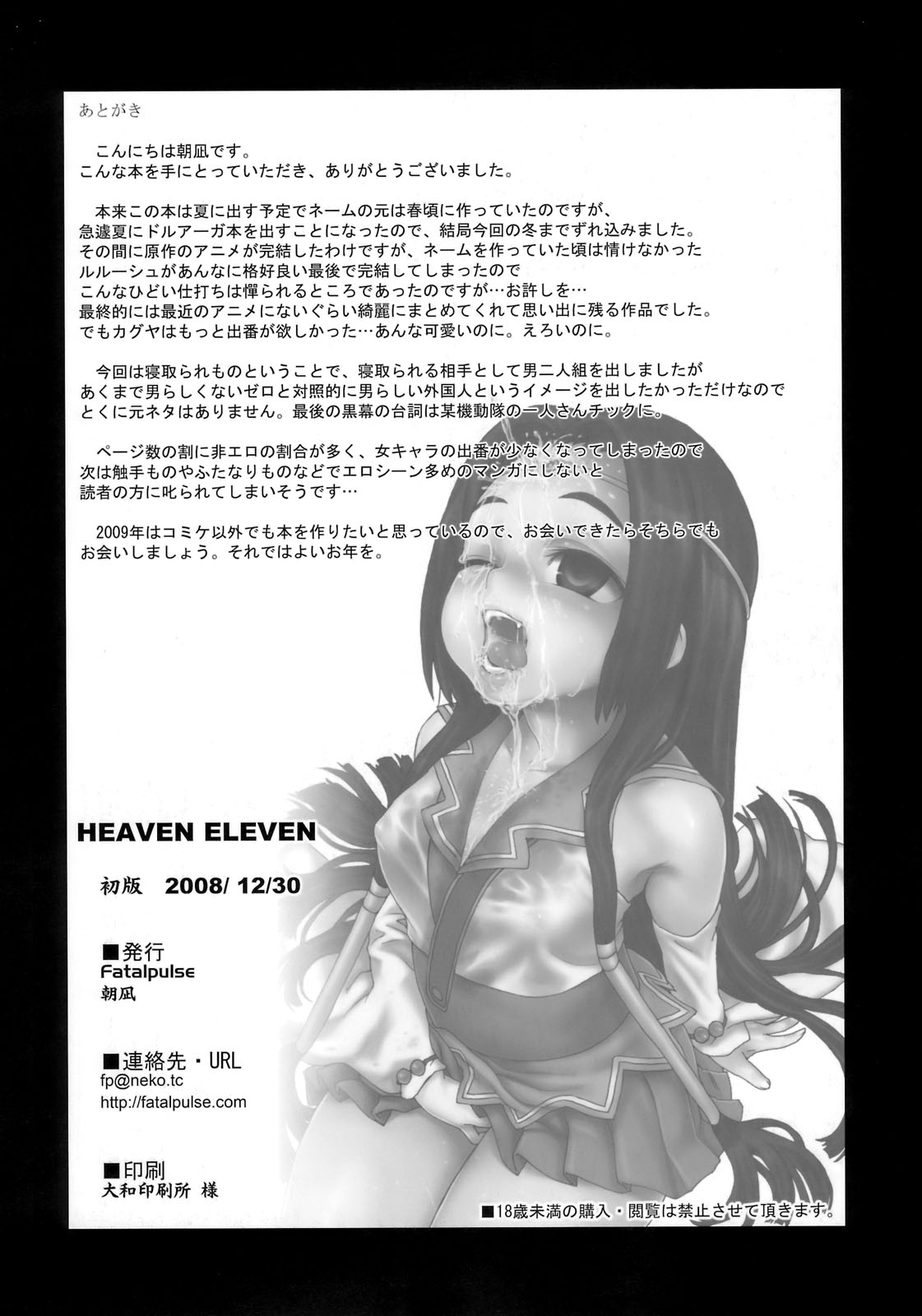 (C75) [Fatalpulse (朝凪)] Victim Girls 6 HEAVEN ELEVEN + おまけ本 (コードギアス 反逆のルルーシュ) [英訳]