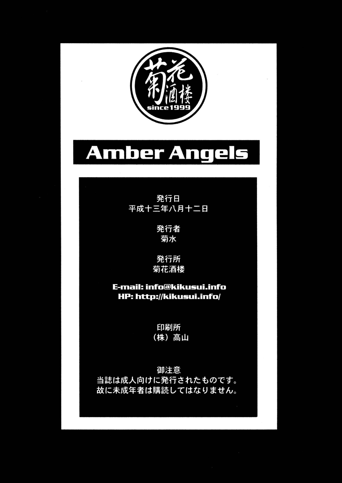 (C60) [菊花酒楼 (菊水)] Amber Angels