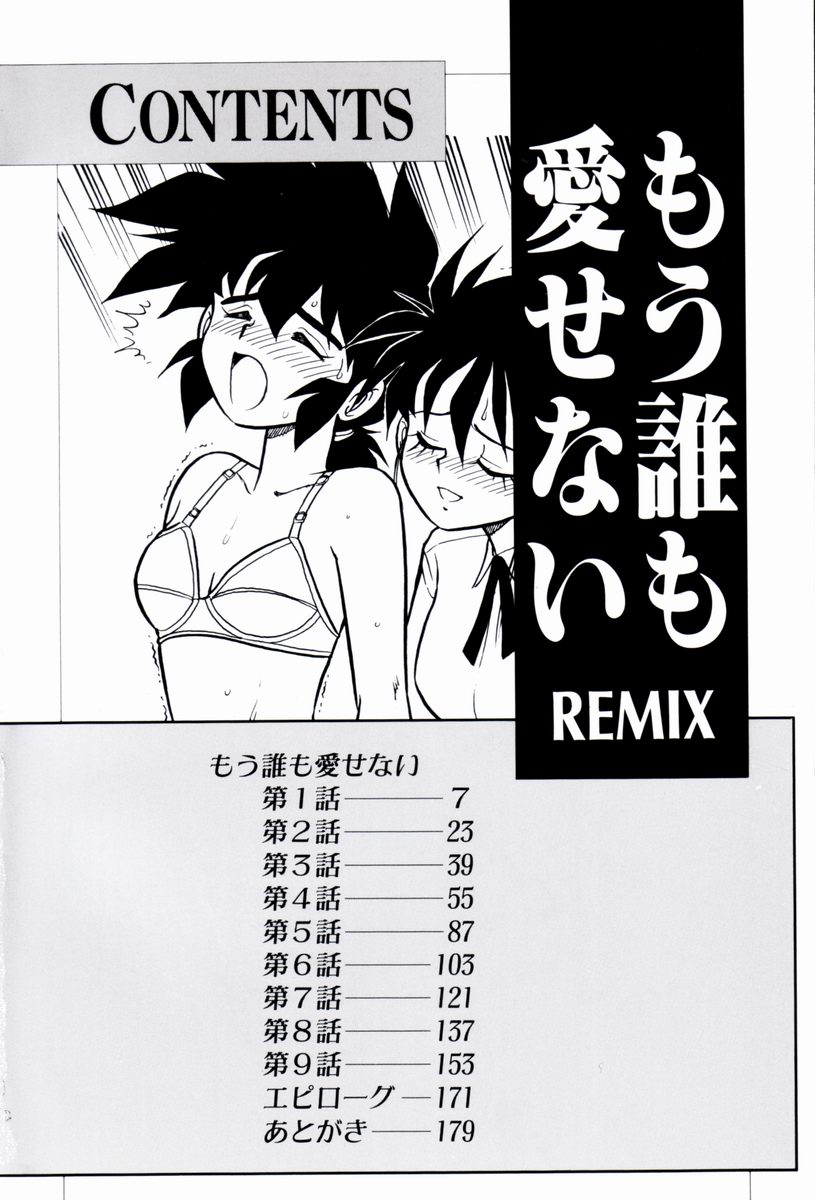 [しのざき嶺] もう誰も愛せない REMIX