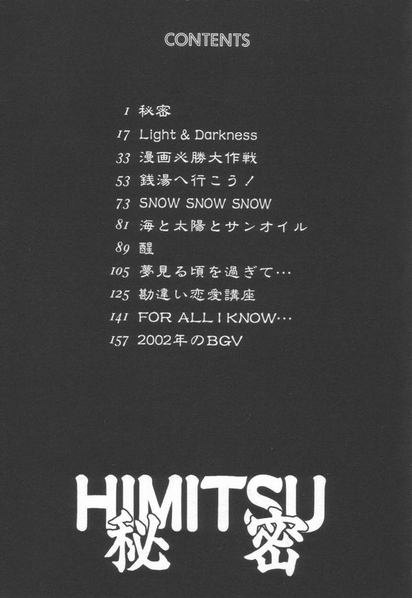 [鴨川たぬき] 秘密 -HIMITSU-