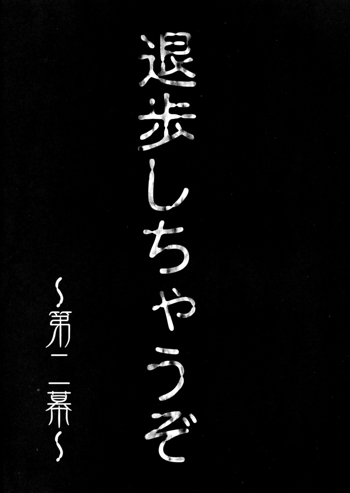 (C60) [釣りキチ同盟 (梅玉奈部)] 退歩しちゃうぞTHE同人 第2集 (逮捕しちゃうぞ)