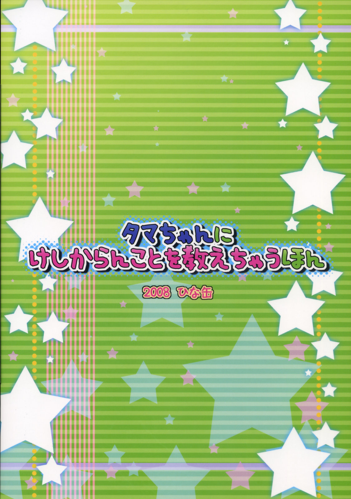 (サンクリ40) [ひな缶 (霧嶋ひなた)] タマちゃんにけしからんことを教えちゃうほん (バンブーブレード)