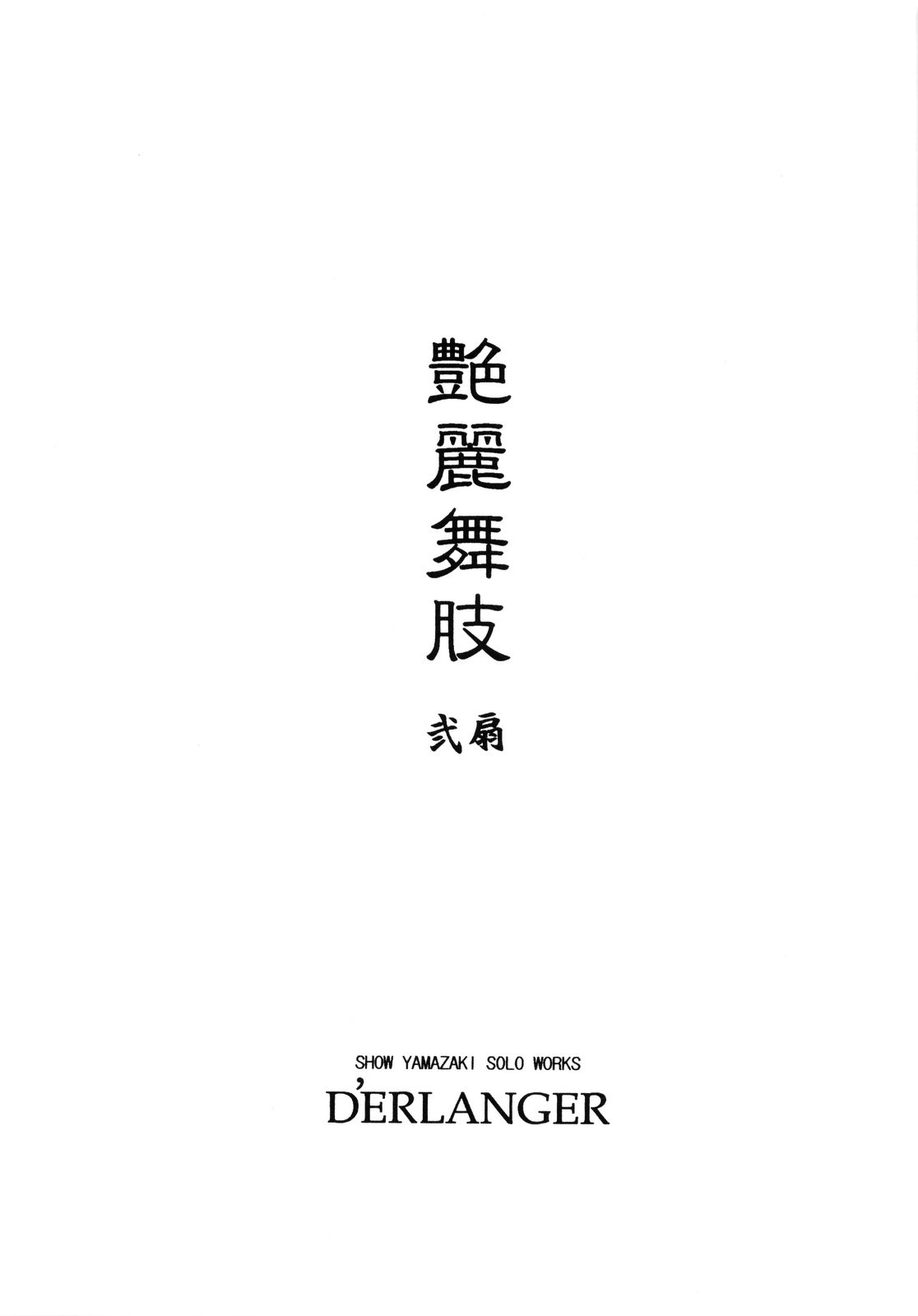 (C75) [D'ERLANGER (夜魔咲翔)] 艶麗舞肢2 (キング・オブ・ファイターズ)