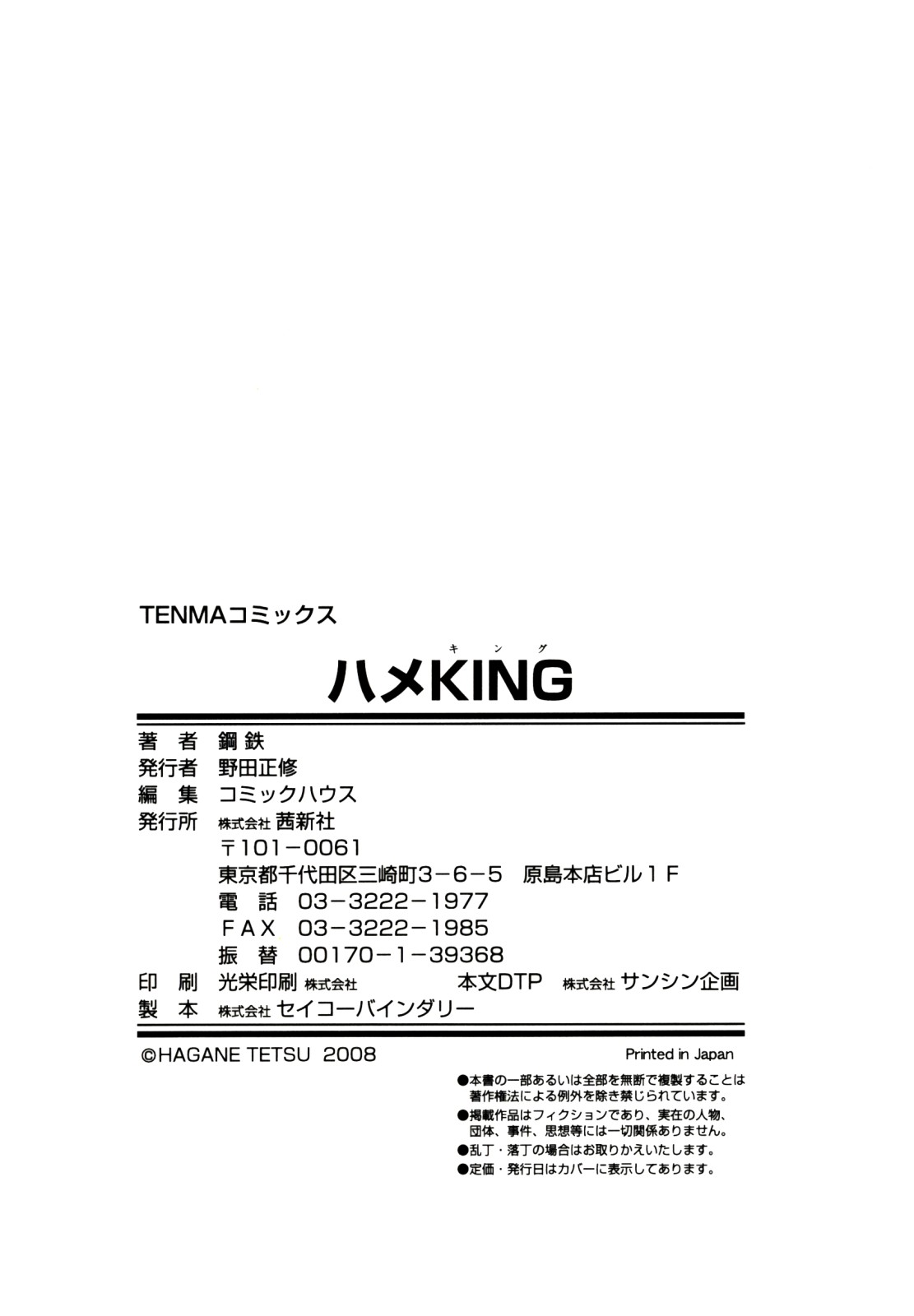 [鋼鉄] ハメKING