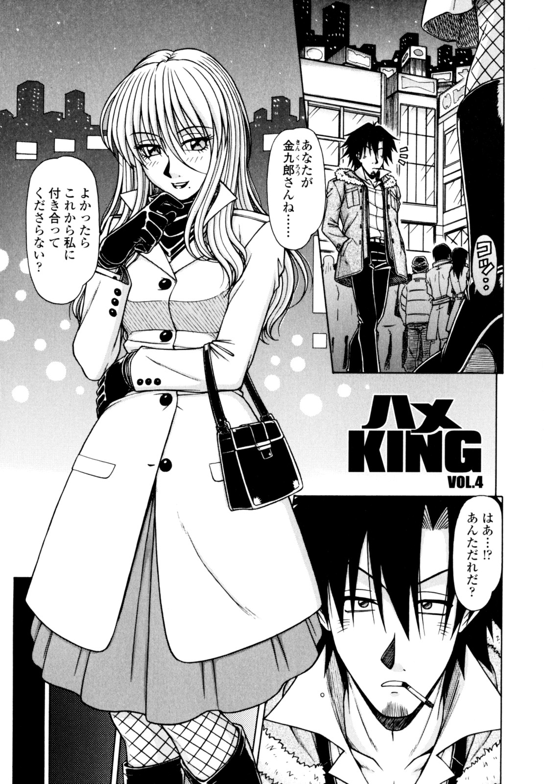 [鋼鉄] ハメKING