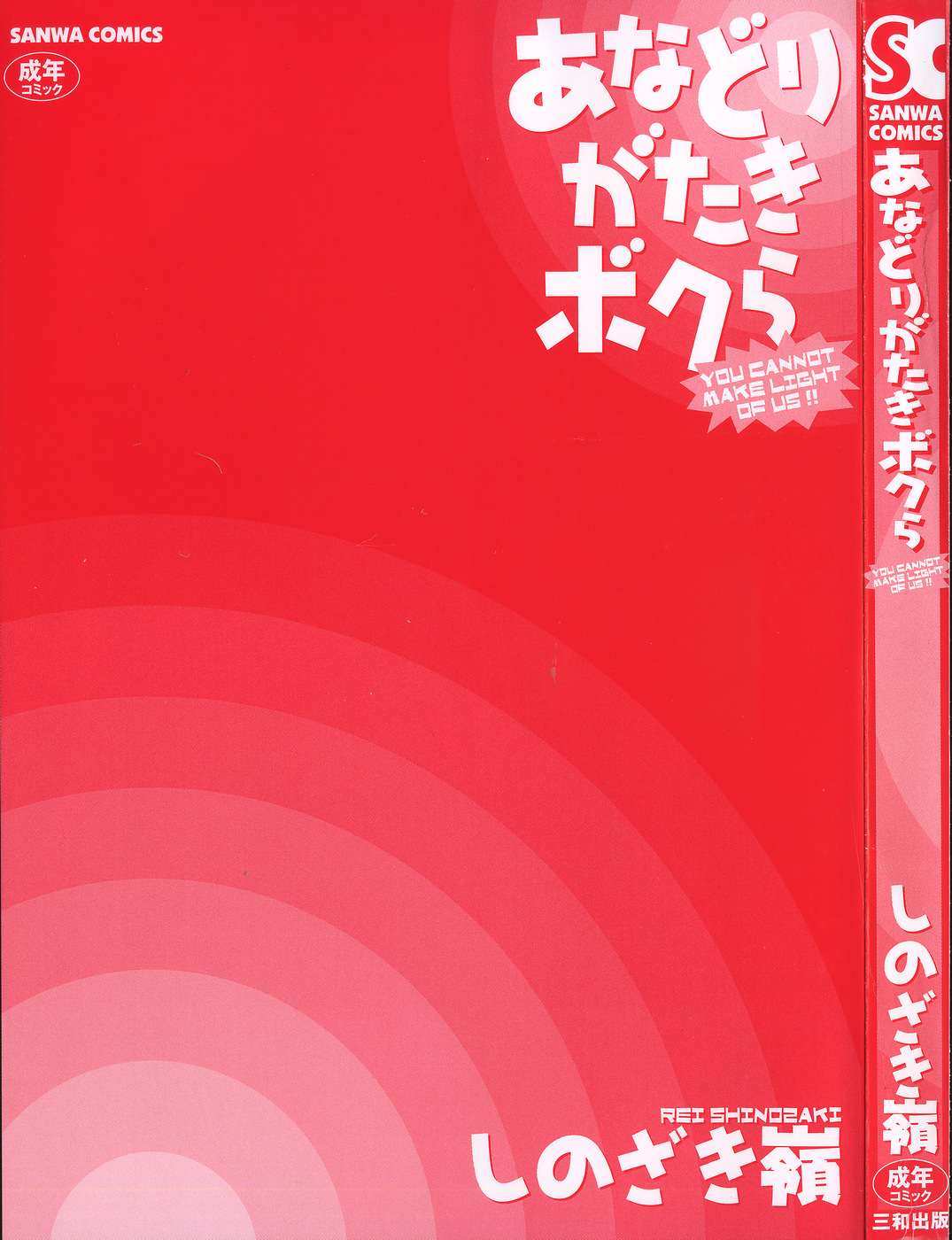 [しのざき嶺] あなどりがたきボクら