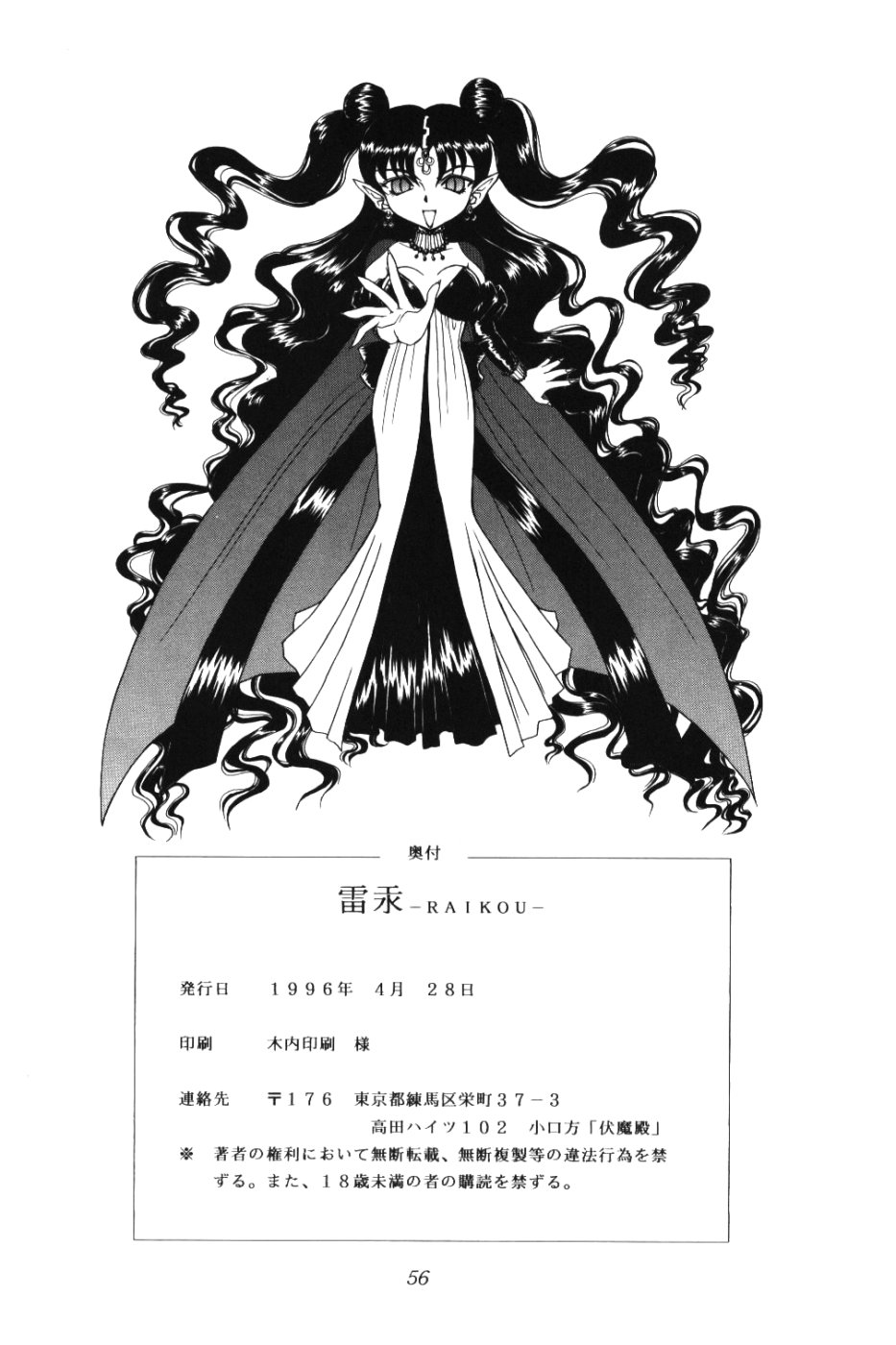 [伏魔殿 (真神智之)] 雷汞 (セーラームーン)