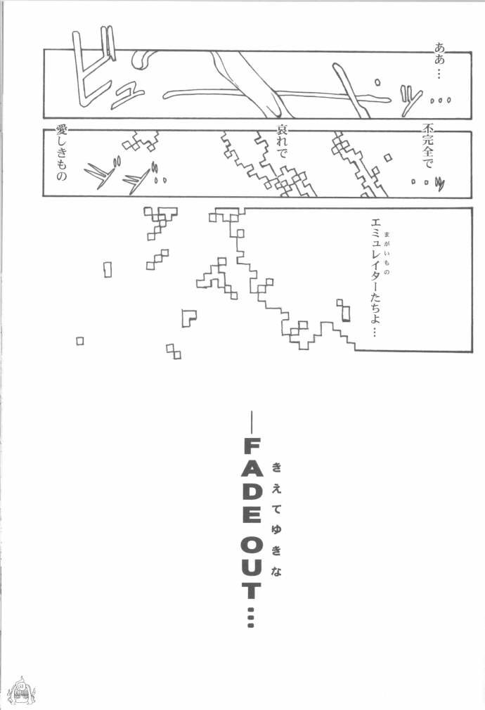 (C64) [革命政府広報室 (よろず)] Fade Outer (ガンパレード・マーチ、機動戦艦ナデシコ)
