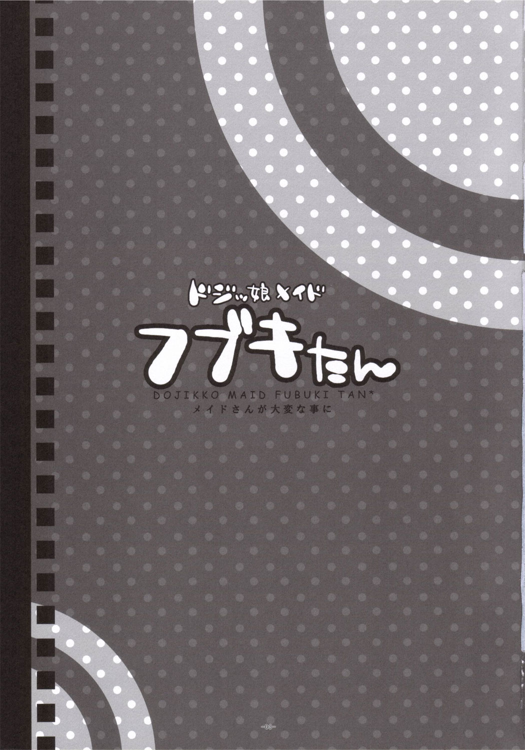 (サンクリ30) [有葉と愉快な仲間たち (有葉)] ドジッ娘メイド フブキたん (仮面のメイドガイ)