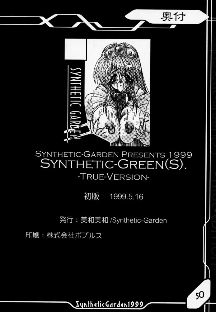 (Cレヴォ25) [Synthetic Garden (美和美和)] Synthetic Green