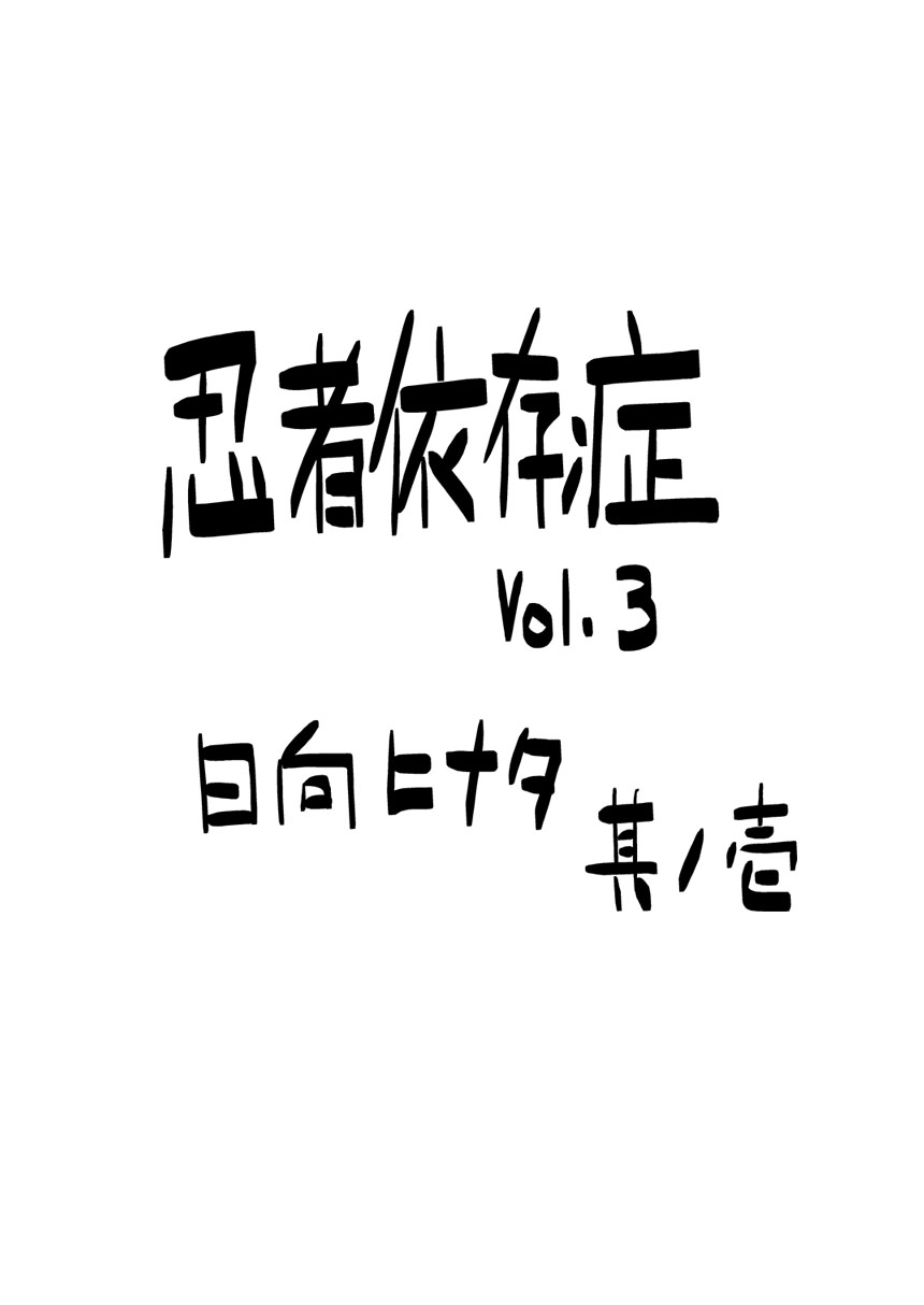 [青色症候群 (ユアサ)] 忍者依存症Vol.3 (ナルト) [英訳]