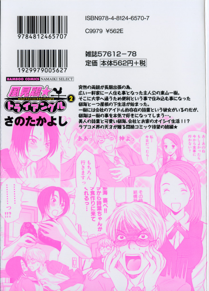 [さのたかよし] 風見鶏☆トライアングル 第2巻