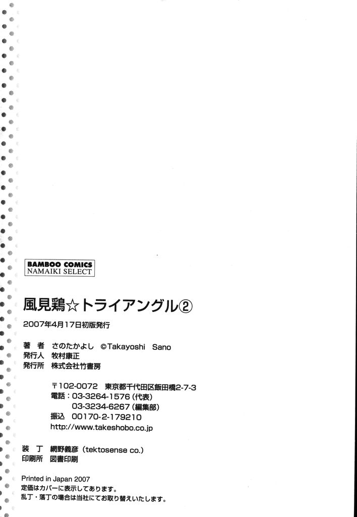 [さのたかよし] 風見鶏☆トライアングル 第2巻