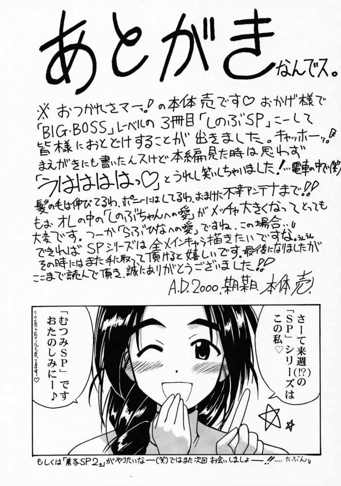 [BIG･BOSS (本体売)] しのぶSP. (ラブひな)