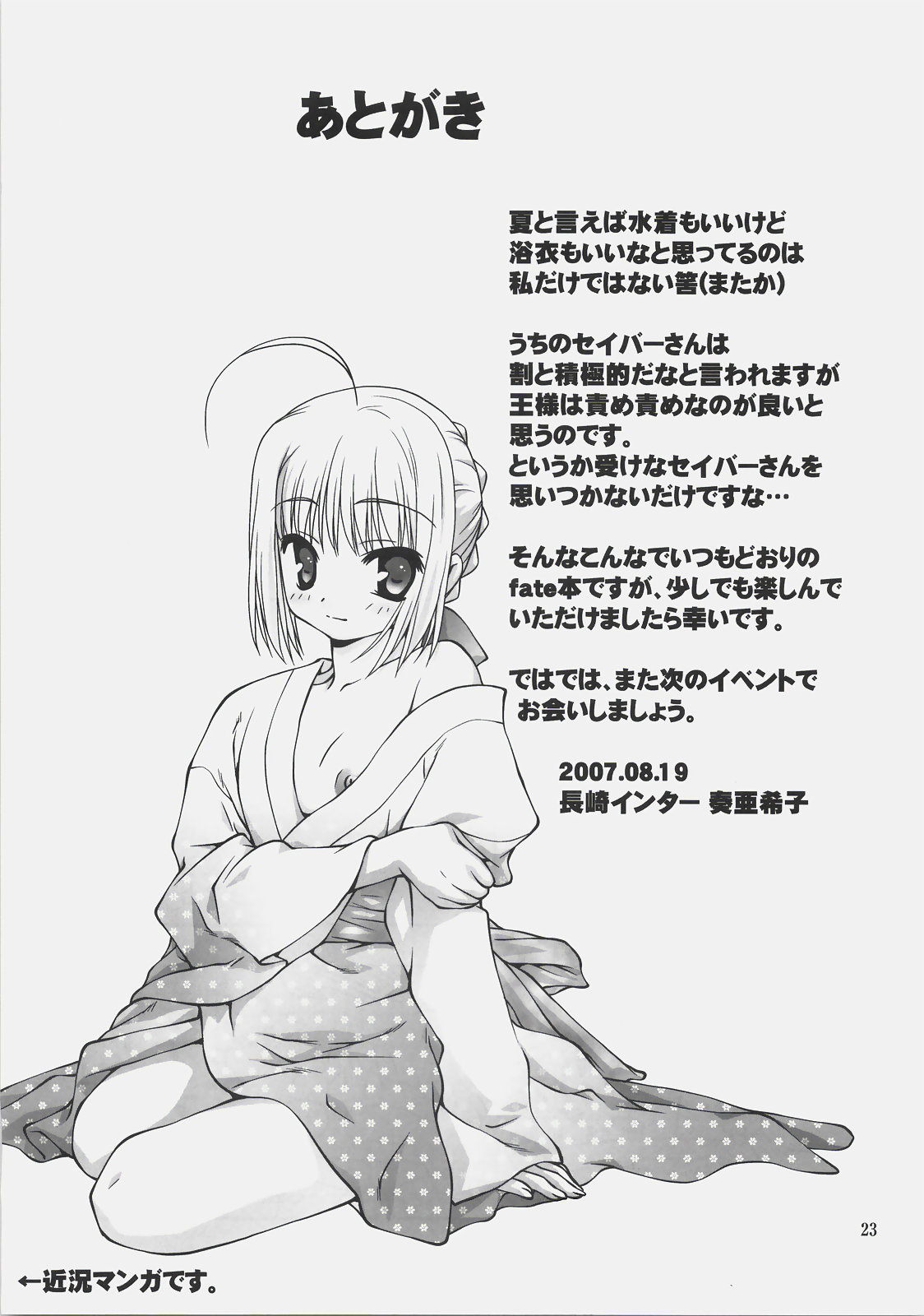 (C72) [長崎インター (奏亜希子)] ナツノトビラ＋ (Fate/stay night)