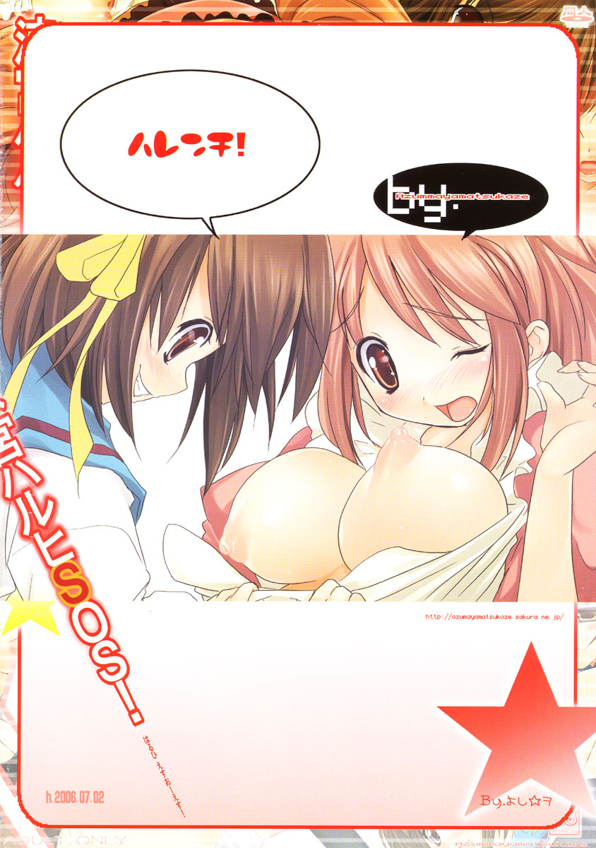 (C70) [あずまや松風 (よし☆ヲ)] 涼宮ハルヒSOS (涼宮ハルヒの憂鬱)