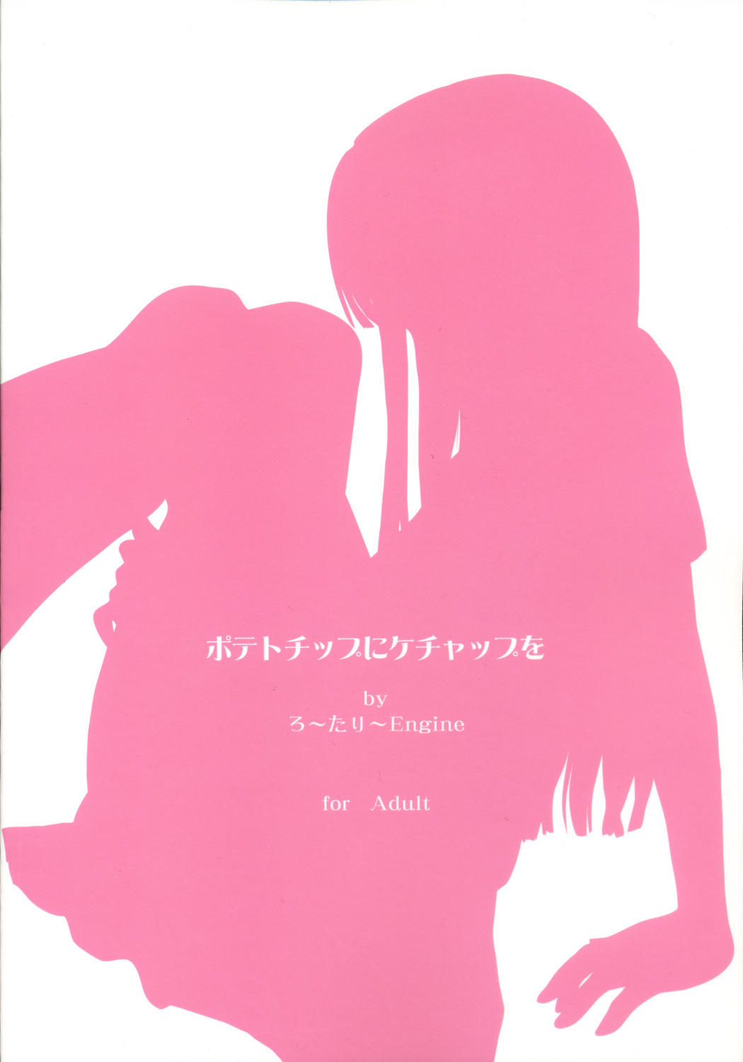 (C71) [ろ～たり～Engine (神無月元史)] ポテトチップにケチャップを (キミキス)