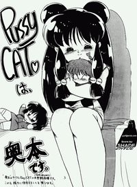 (C37) [PUSSY・CAT (よろず)] プッシィー・キャット Vol17 (らんま 1/2)
