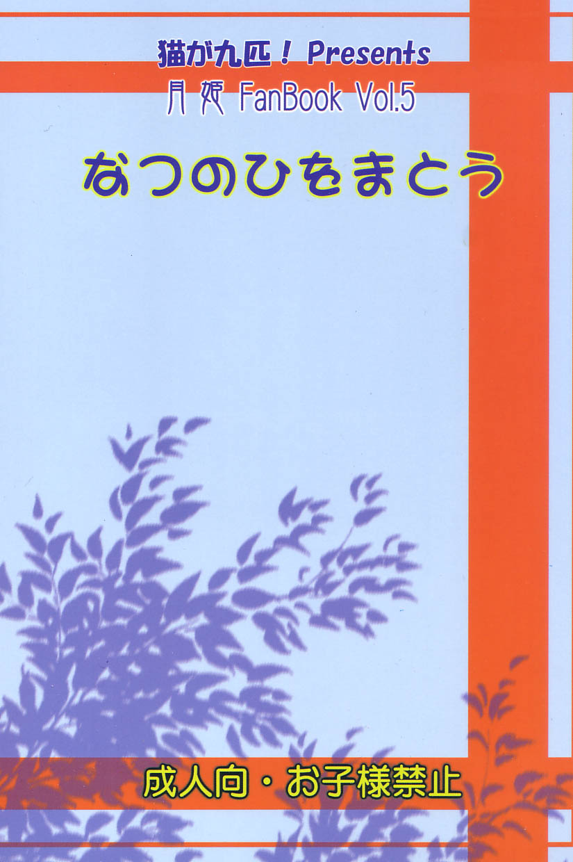 (C62) [猫が九匹！ (柚月猫)] なつのひをまとう (月姫)