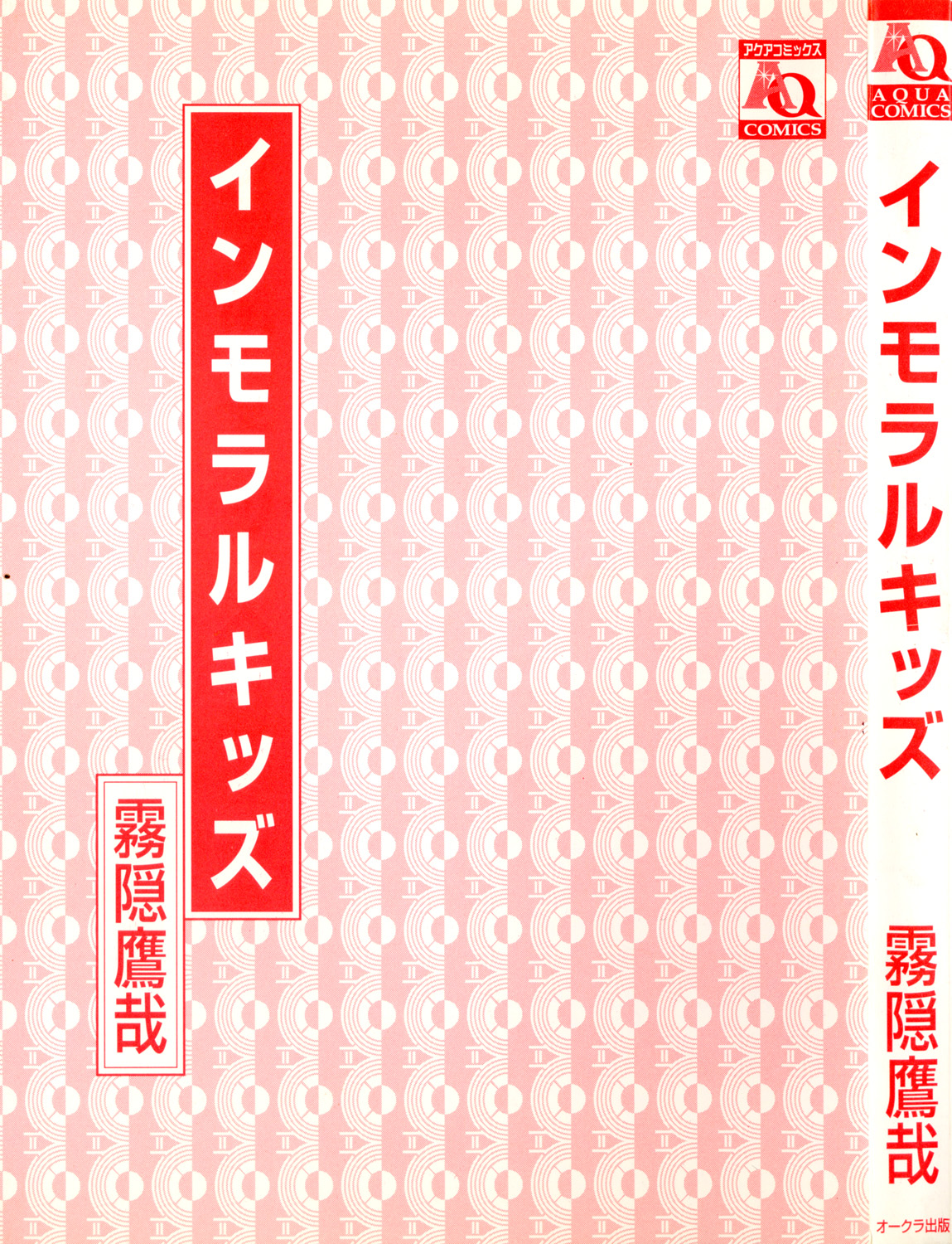 [霧隠鷹哉] インモラルキッズ