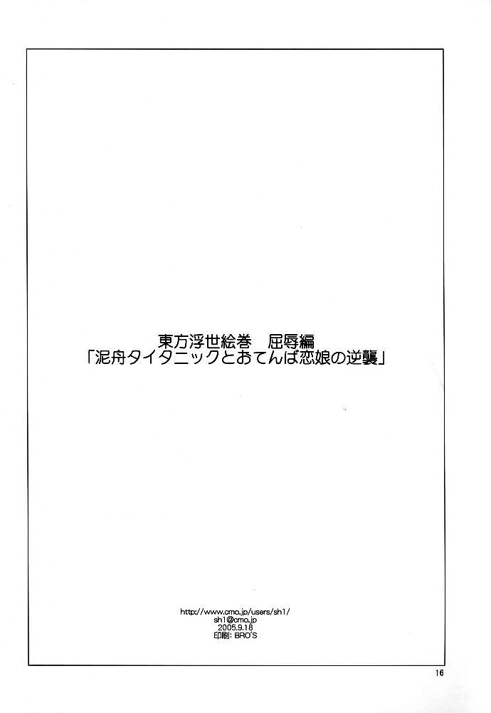 (サンクリ29) [PARANOIA CAT (藤原俊一)] 東方浮世絵巻 屈辱編 「泥舟タイタニックとおてんば恋娘の逆襲」 (東方Project)