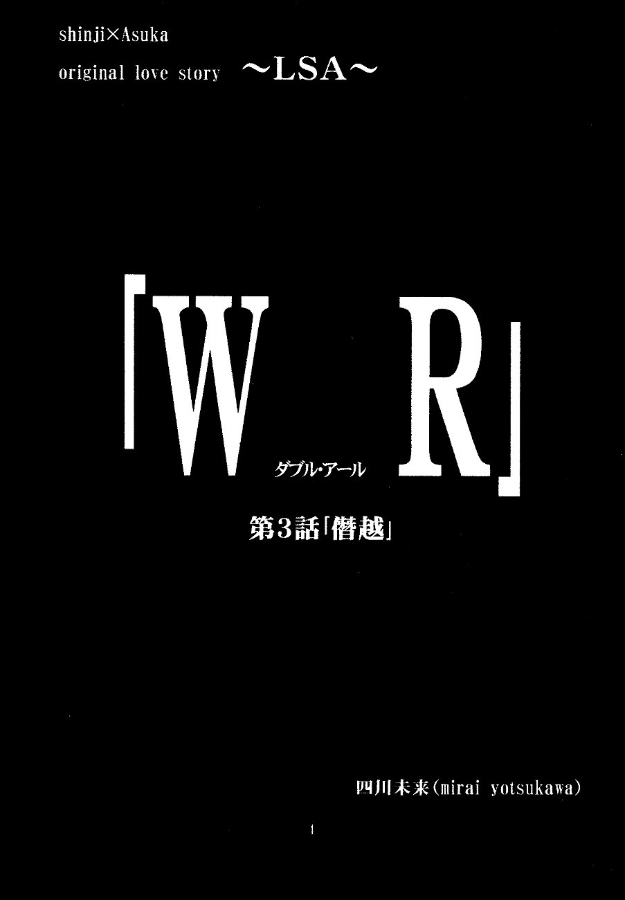 [みかん箱をこよなく愛する会 (四川未来)] W R #3 (新世紀エヴァンゲリオン)