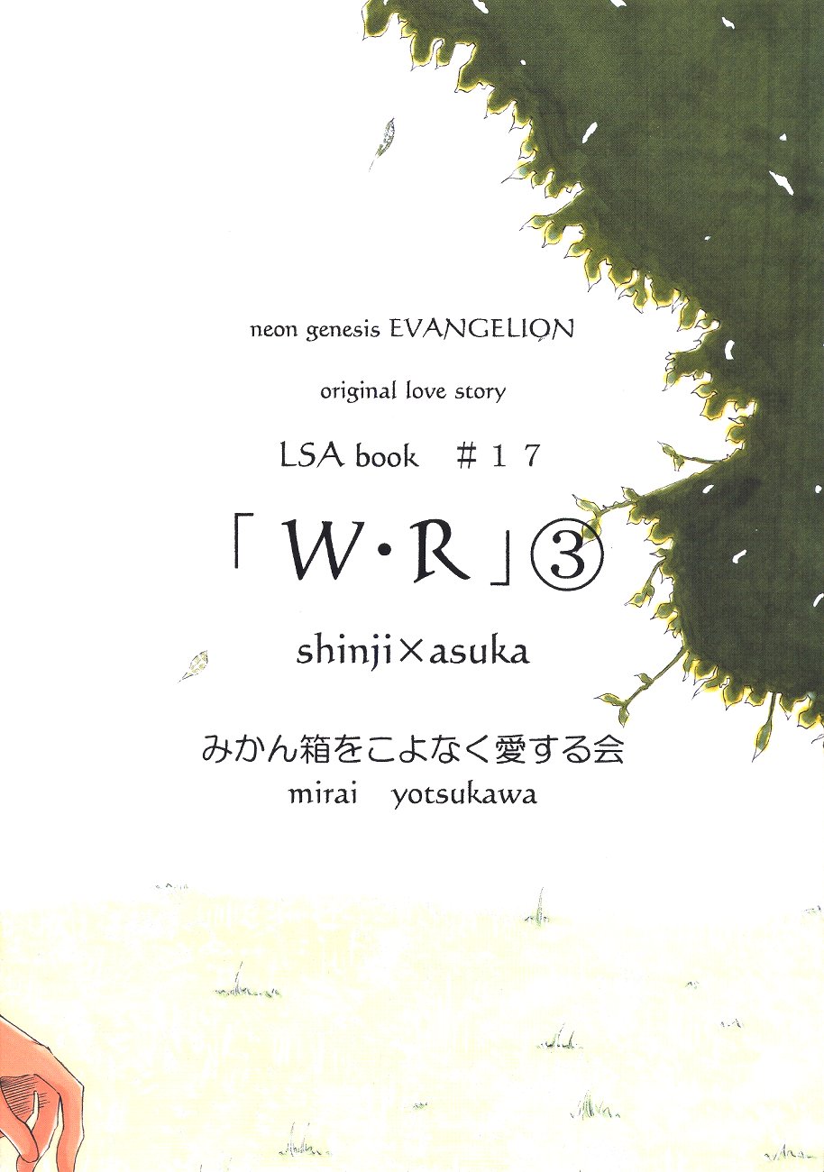 [みかん箱をこよなく愛する会 (四川未来)] W R #3 (新世紀エヴァンゲリオン)