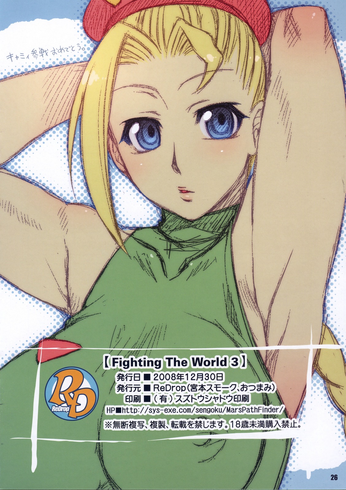 (C75) [ReDrop (宮本スモーク、おつまみ)] Fighting The World 3 (ストリートファイター) [中国翻訳]