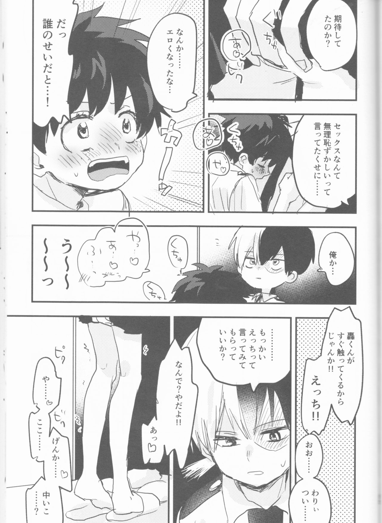 (どうやら出番のようだ!14) [ひらり] まてができるとどろきくんと (僕のヒーローアカデミア)