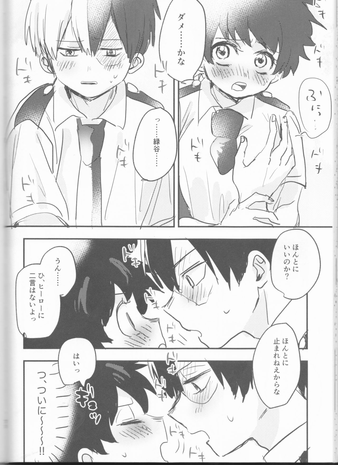 (どうやら出番のようだ!14) [ひらり] まてができるとどろきくんと (僕のヒーローアカデミア)