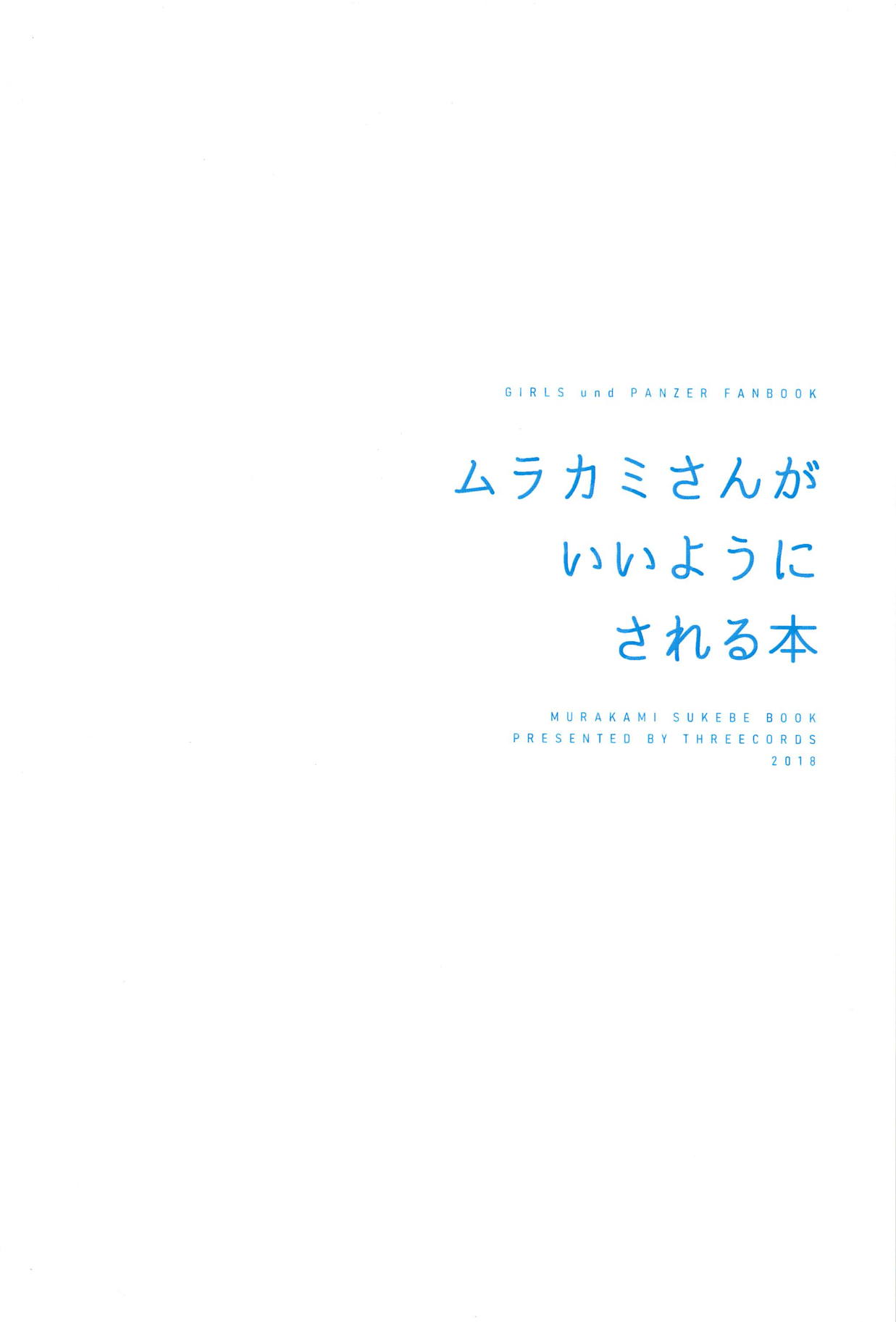 (C94) [スリーコーズ (サブコ)] ムラカミさんがいいようにされる本 (ガールズ&パンツァー)