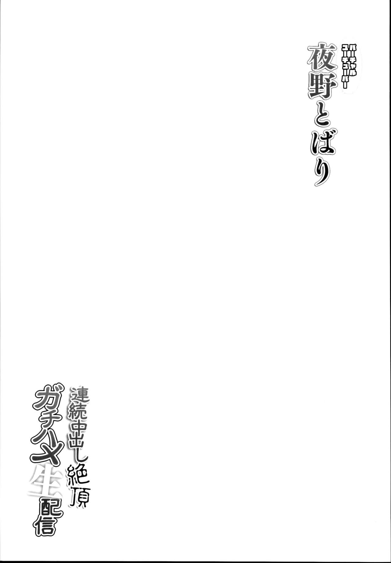 (C95) [French letter (藤崎ひかり)] 夜野とばり連続中出し絶頂ガチハメ生配信 (夜野とばり)